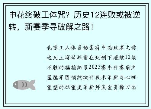 申花终破工体咒？历史12连败或被逆转，新赛季寻破解之路！