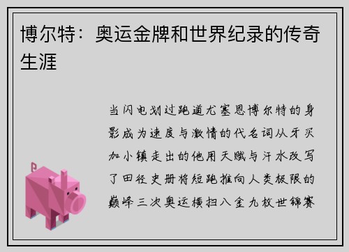博尔特：奥运金牌和世界纪录的传奇生涯