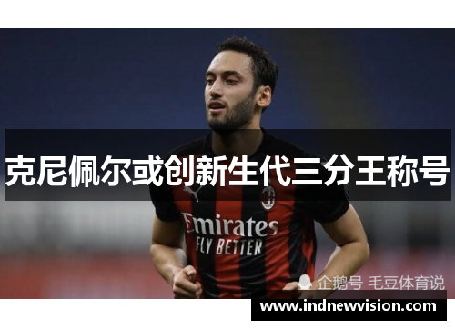 克尼佩尔或创新生代三分王称号