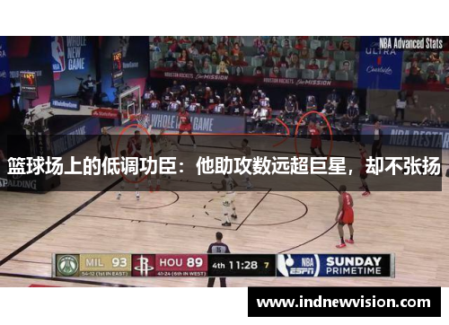 篮球场上的低调功臣：他助攻数远超巨星，却不张扬