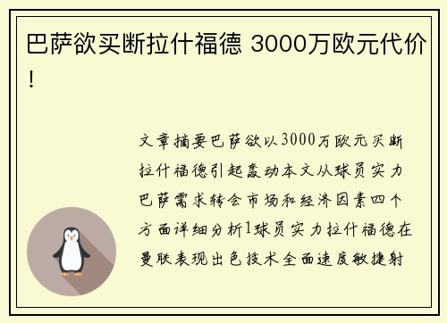 巴萨欲买断拉什福德 3000万欧元代价！